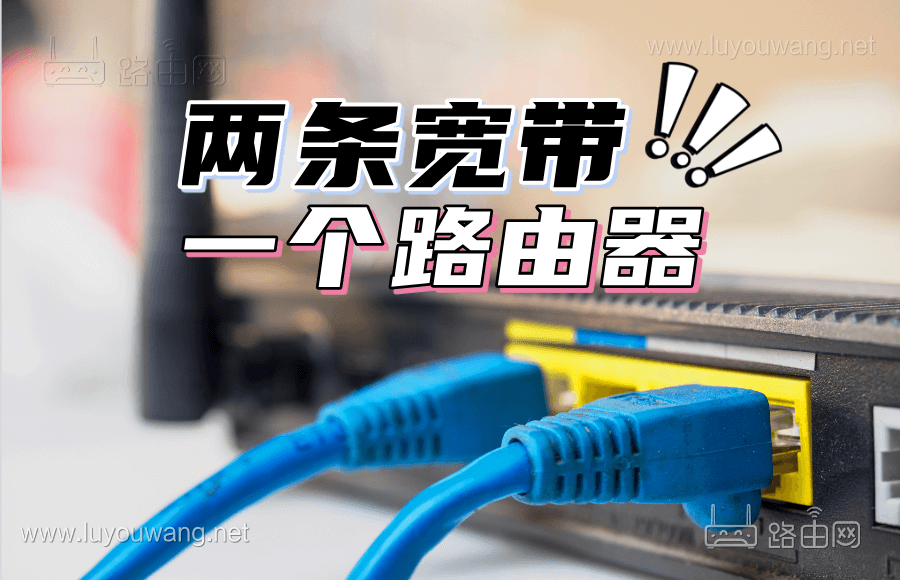 华硕路由器双宽带怎么设置?(两条宽带一个路由器)
