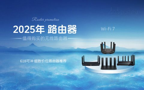 2025年各个价位值得购买的无线路由器推荐