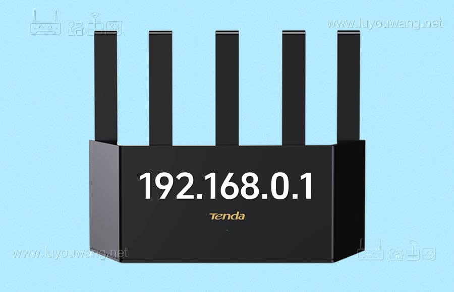 http://192.168.0.1登录官网 192.168.0.1登录入口