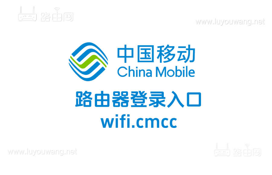 wifi.cmcc手机登录入口(中国移动路由器)