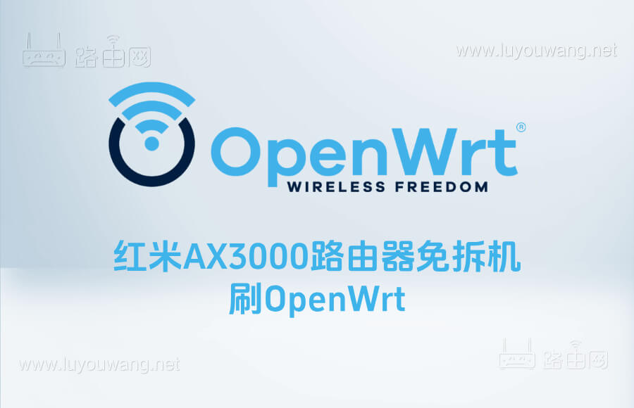 红米AX3000路由器免拆机开启SSH刷入OpenWrt固件教程