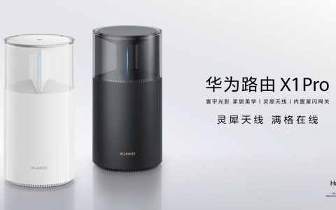 华为路由 X1 Pro 开售 899元，内置星闪网关跟灵犀天线
