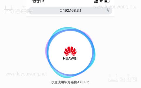 192.168.3.1登录入口 华为荣耀路由器登陆管理官网地址