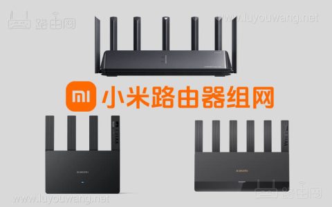 不同型号小米路由器组网