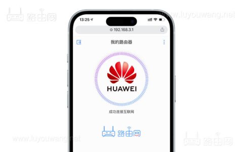 华为路由器 192.168.3.1登录入口（手机登录操作步骤）