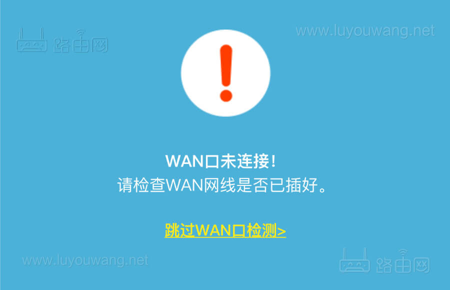 无线路由器提示WAN口未连接怎么办?没有网络无法上网