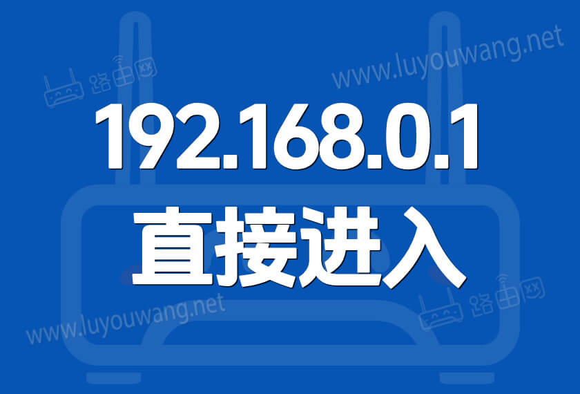 192.168.0.1直接进入路由器管理设置后台