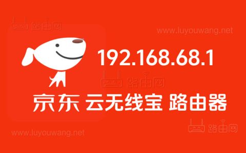 192.168.68.1京东无线宝路由器登录入口管理地址