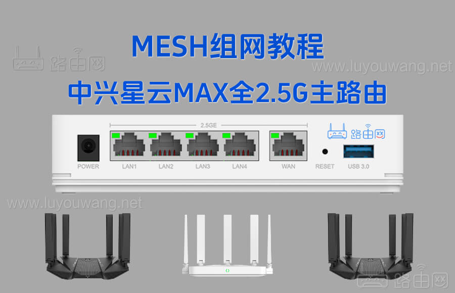 中兴星云MAX全2.5G主路由MESH组网教程