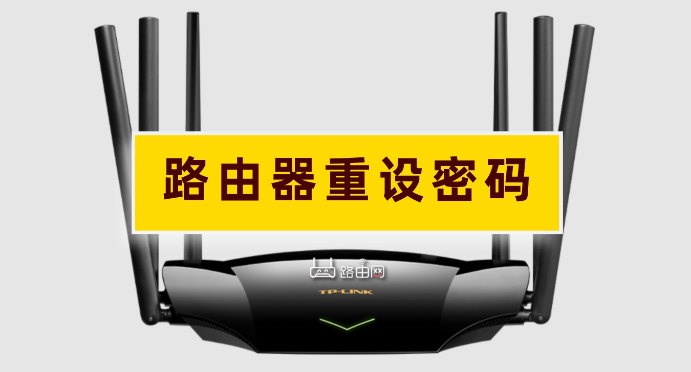 路由器重设密码怎么弄?