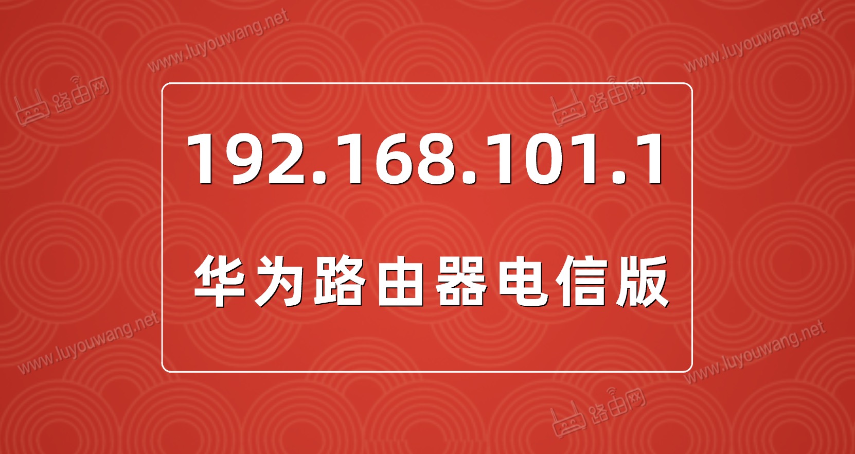 192.168.101.1登录入口(华为路由器管理地址)