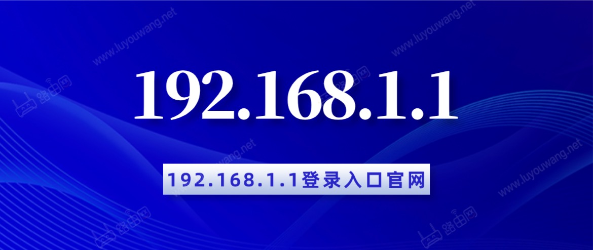 192.168.1.1 登录入口官网