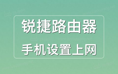 锐捷路由器手机设置上网图文教程