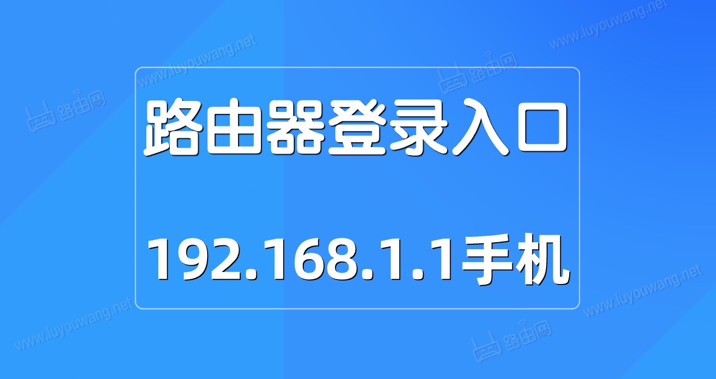 路由器手机端登录入口192.168.1.1