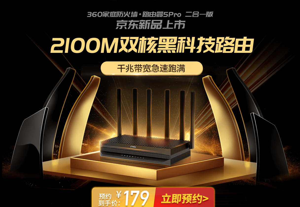 360安全路由新品:360家庭防火墙5Pro 2100M 5G双频 F5pro