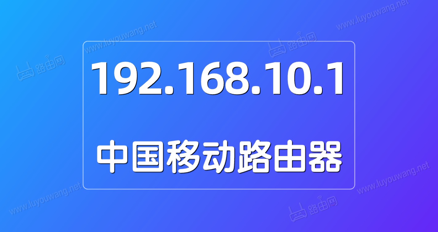 路由网登录入口192.168.10.1