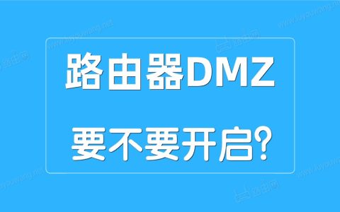 路由器DMZ主机是什么意思？DMZ功能要不要开启？