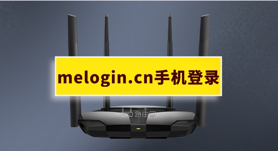 melogin.cnn页面管理 melogin.cn手机登录入口