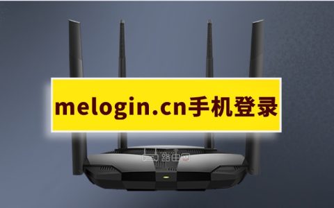 melogincn.cn登录入口（水星MERCURY路由器）