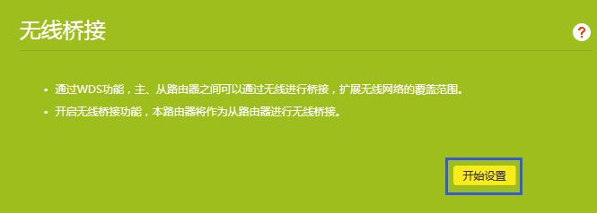 TP-LINK路由器 TL-WDR5620 如何设置WDS桥接?