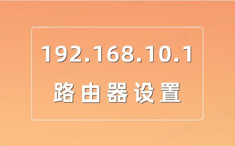 192.168.10.1 路由器设置