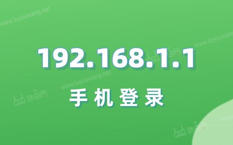 手机如何进入192.168.1.1