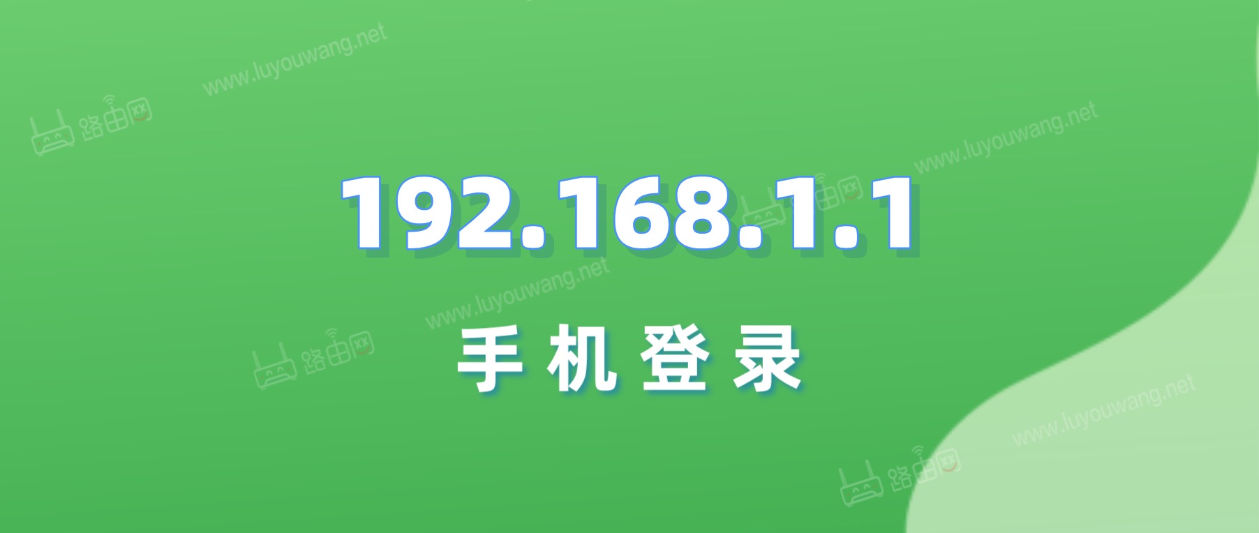 手机如何进入192.168.1.1