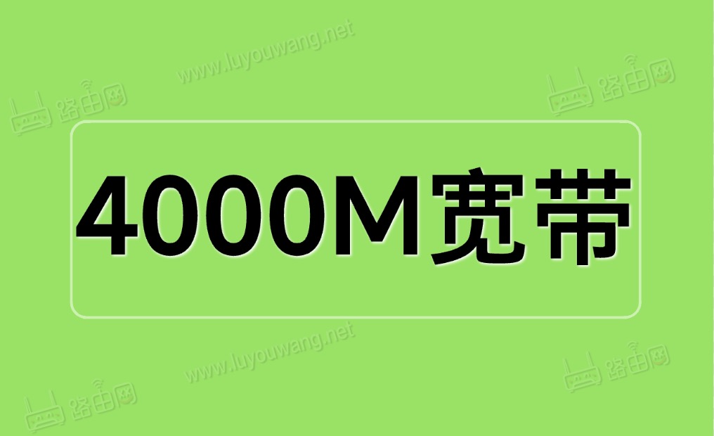 4000M宽带