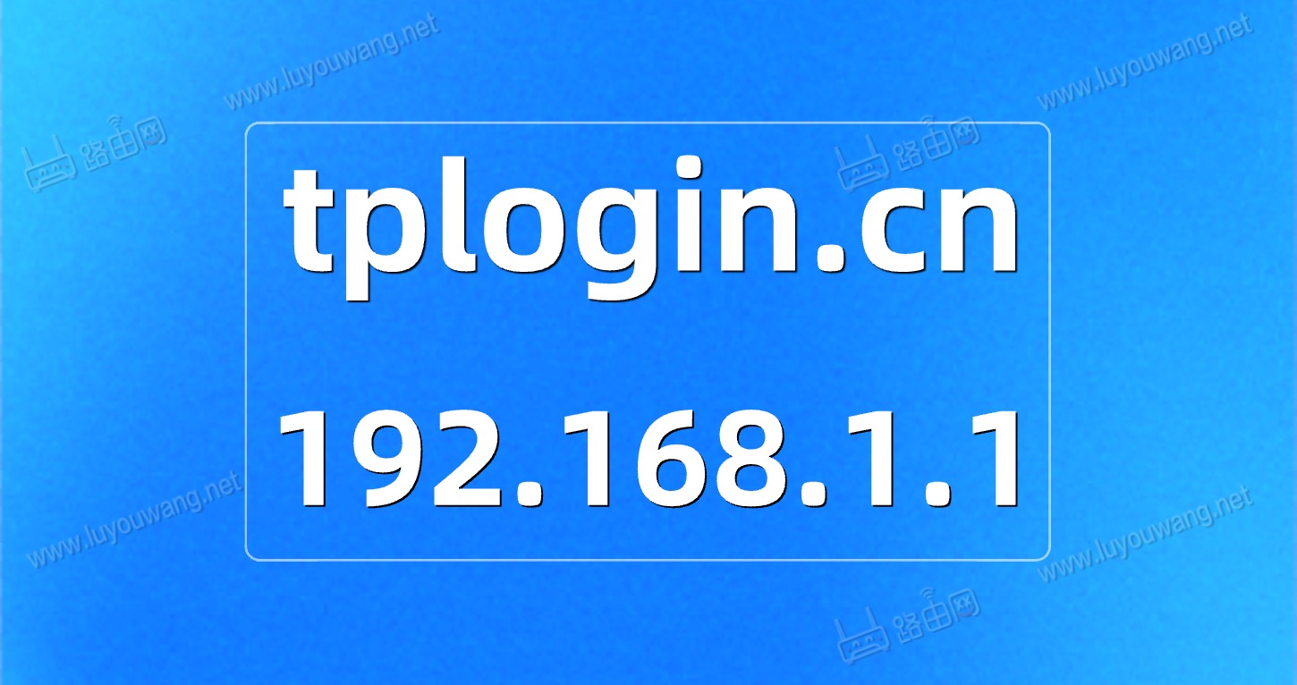 tplogincn登录首页192.168.1.1