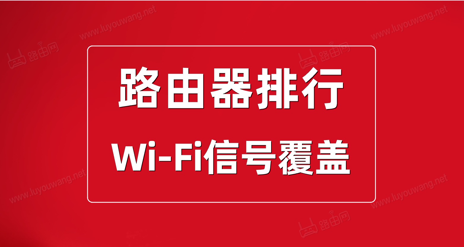 路由器性能综合排行榜