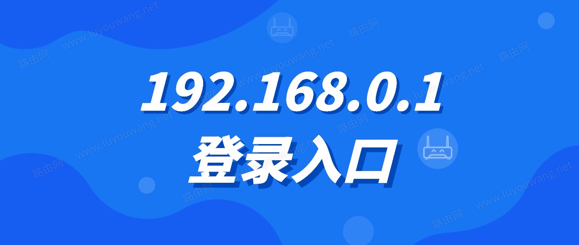 192.168.0.1登录入口