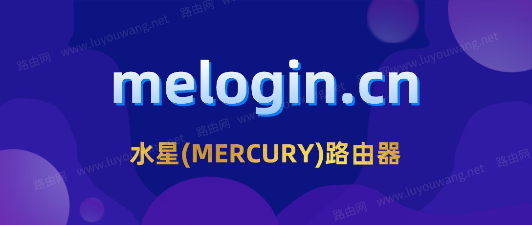 melogin.cn ip手机登录192.168.1.1