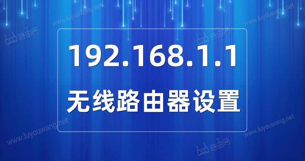 192.168.1.1路由器设置(适用于大多数无线路由器)