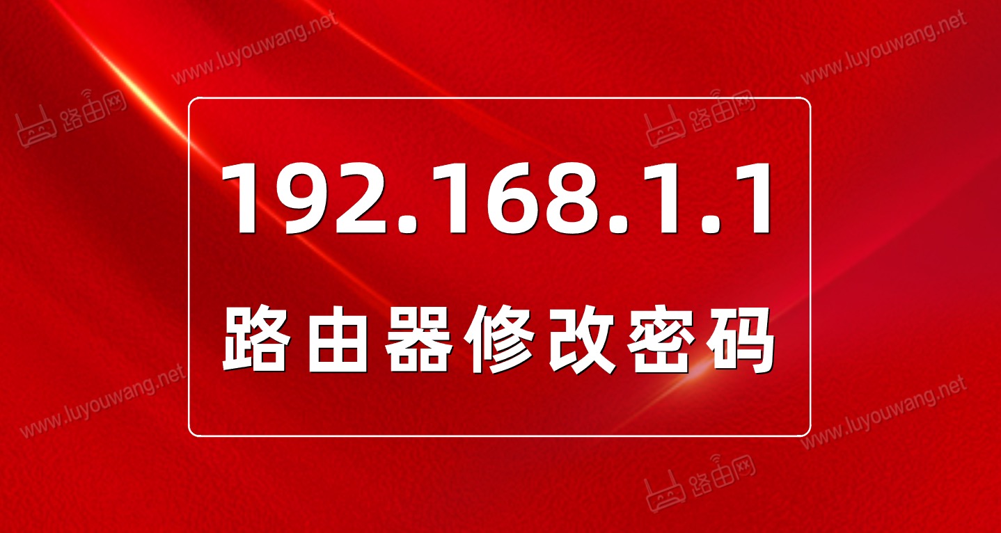 192.168.1.1 路由器设置_192.168.1.1修改密码