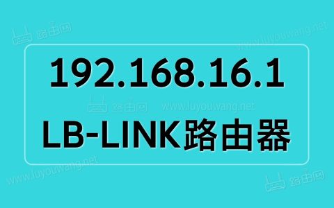 192.168.16.1手机登录（路由器管理入口）