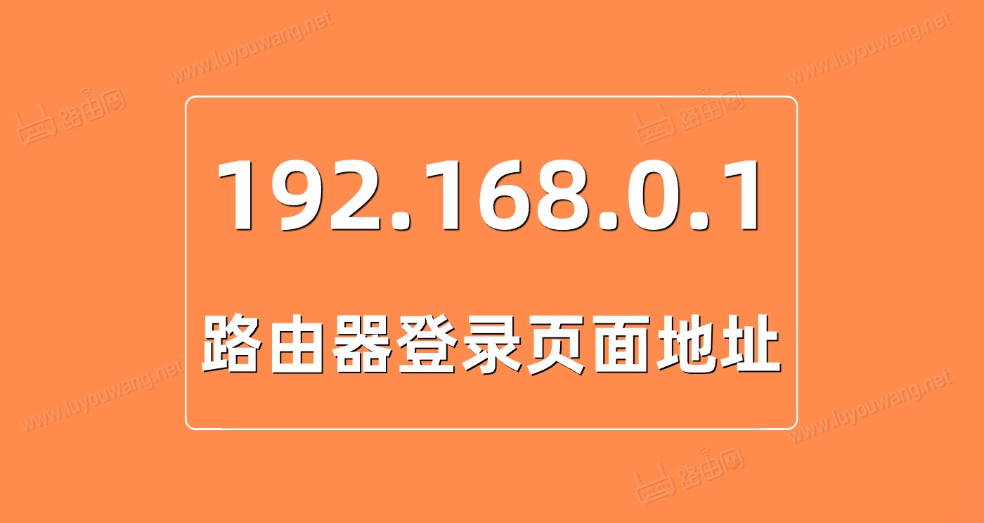 http://192.168.0.1路由器登录