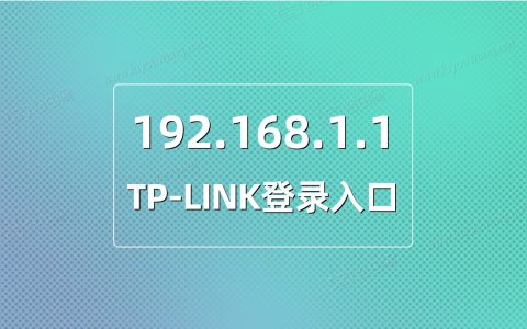 TP-LINK登录入口192.168.1.1