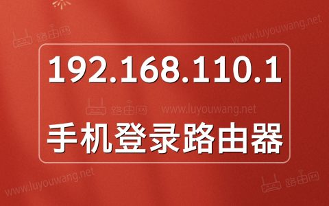 192.168.110.1手机登录