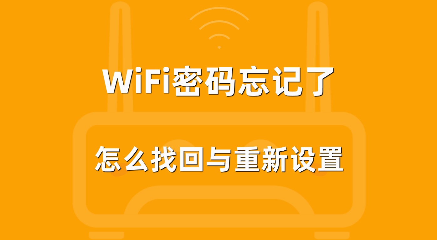 WiFi密码