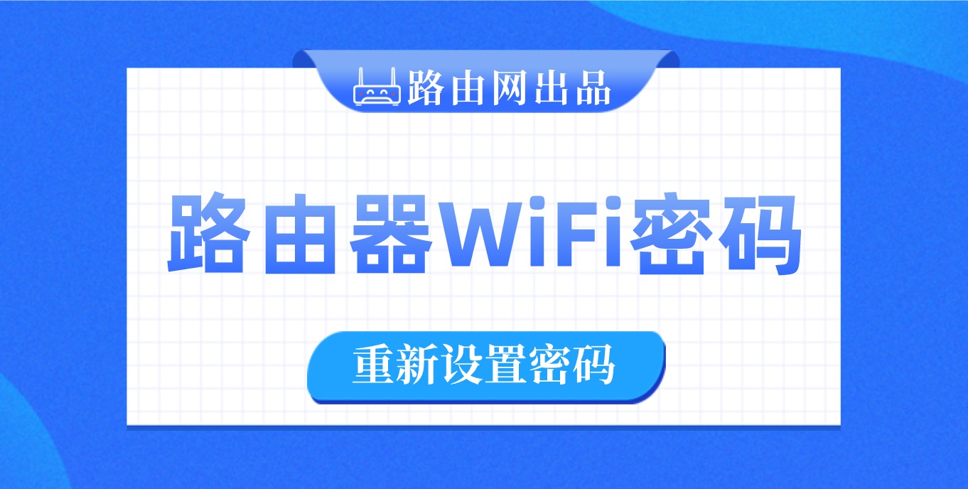 路由器怎样重新设置wifi密码?(手机修改WiFi密码)