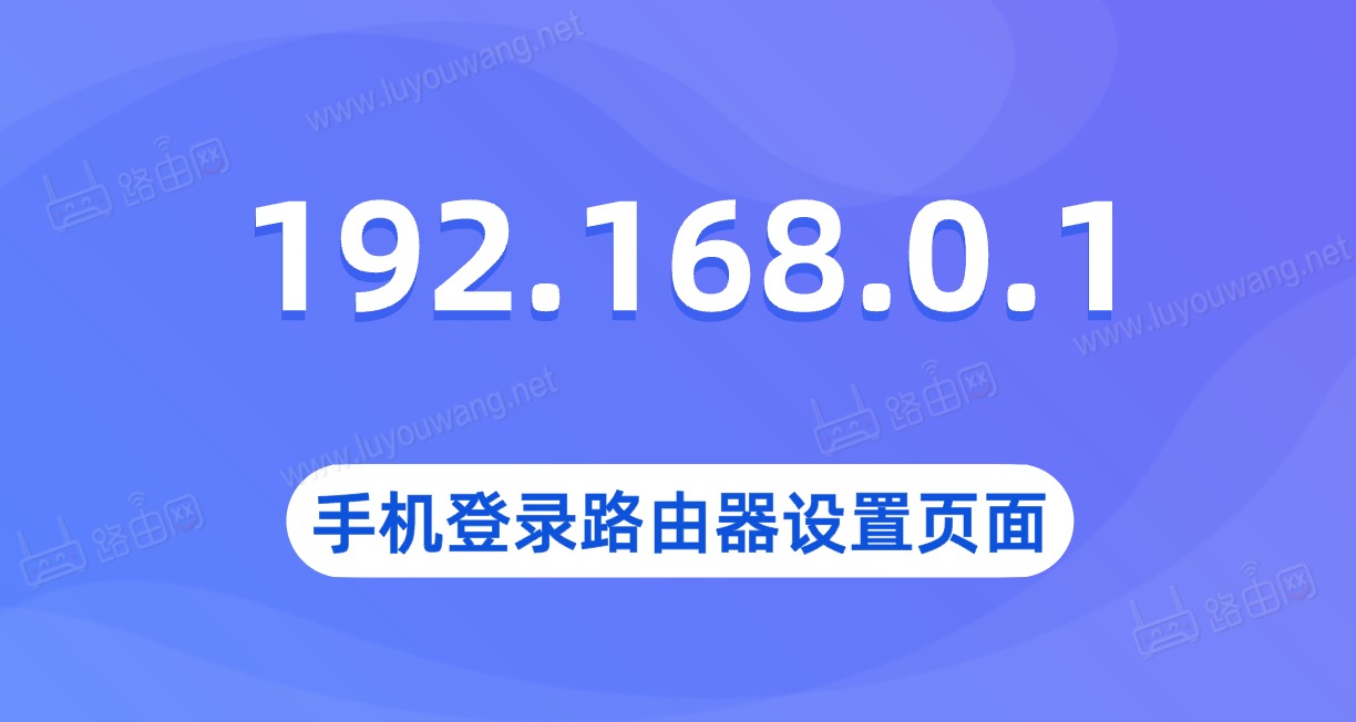 192.168.0.1手机登陆（手机打开路由器设置页面）