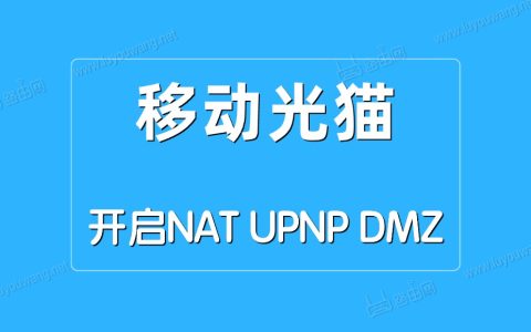 移动光猫开启NAT/UPNP/DMZ方法