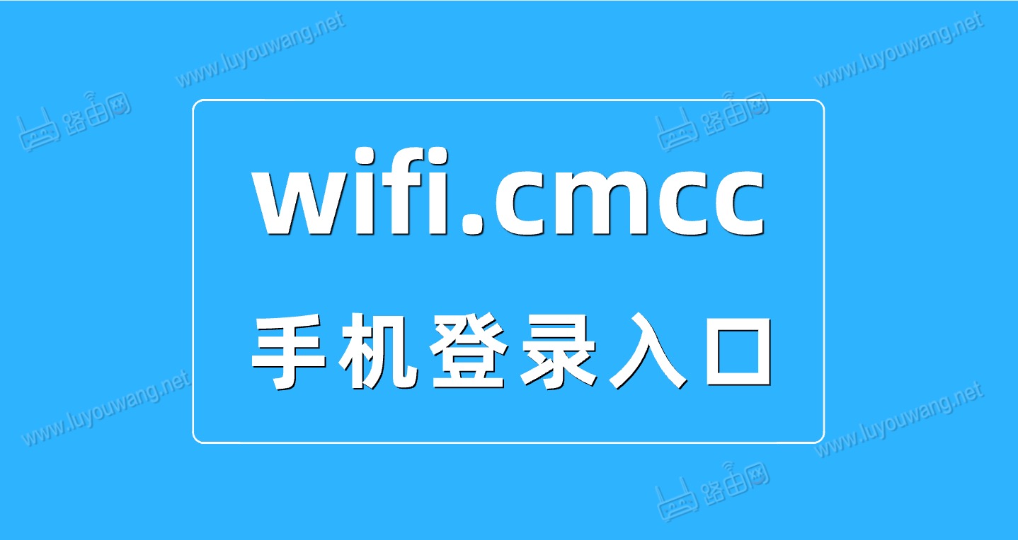 手机如何打开wifi.cmcc登录修改无线WiFi密码?