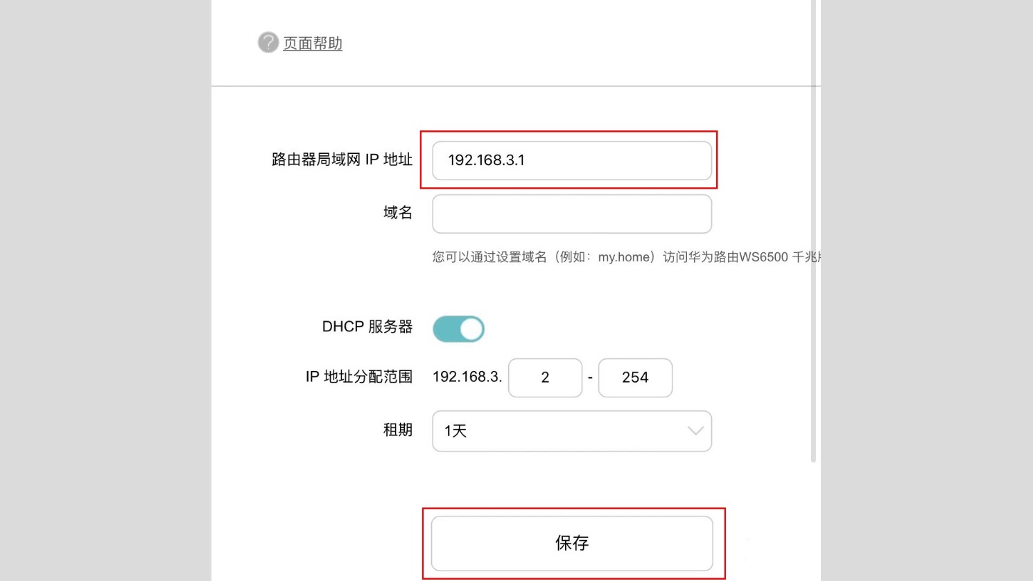 更改副路由器的局域网IP