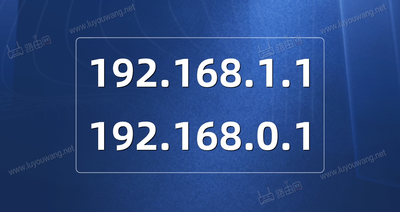 192.168.1.1登录官网 192.168.0.1登录页面