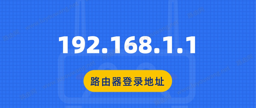 http 192.168.1.1登录入口
