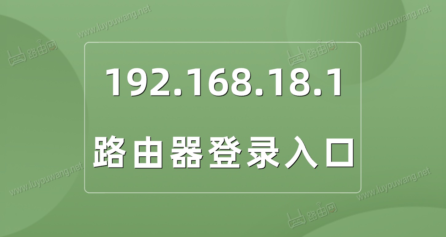 192.168.18.1登录入口(路由器管理页面)
