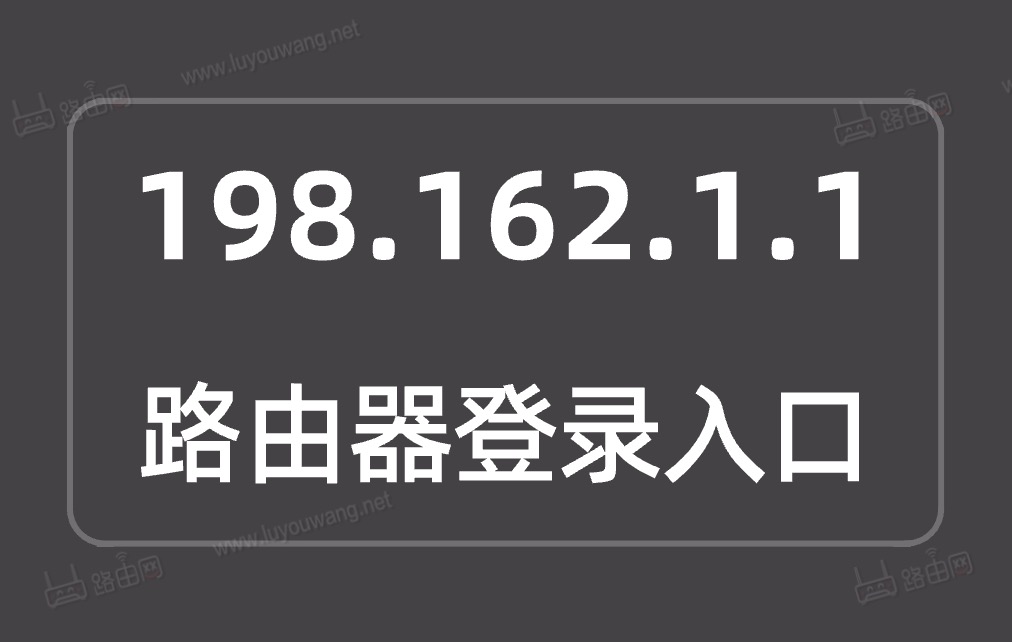198.162.1.1登录入口打不开?