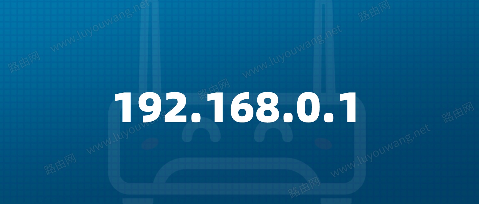 192.168.0.1手机登录页面入口
