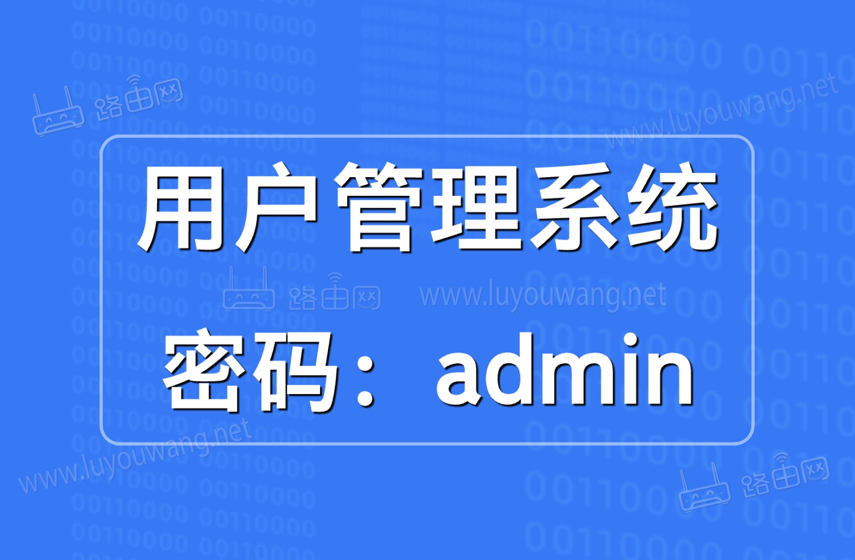 用户管理系统admin(路由器192.168.1.1登录)